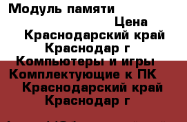 Модуль памяти ddr2 2gb kingston kvr800d2n6/2g › Цена ­ 400 - Краснодарский край, Краснодар г. Компьютеры и игры » Комплектующие к ПК   . Краснодарский край,Краснодар г.